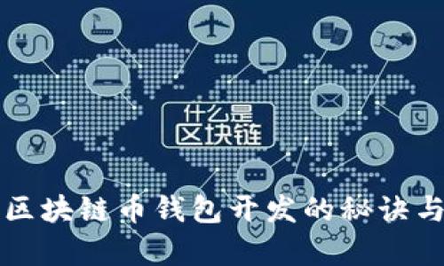 全面解析区块链币钱包开发的秘诀与最佳实践