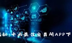 深度揭秘：十大最佳交易