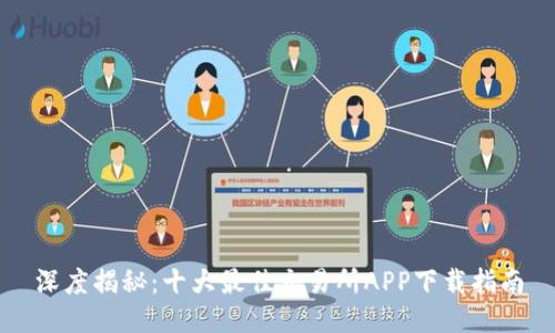 深度揭秘：十大最佳交易所APP下载指南