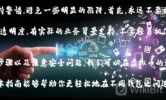 虚拟币钱包之间安全便捷