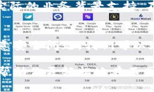 虚拟币钱包之间安全便捷互转的实用指南
虚拟币, 钱包, 互转, 安全/guanjianci

引言：虚拟币钱包的快速发展
随着区块链技术的进步，越来越多的人开始接触和投资虚拟币。在这个数字货币的大潮中，虚拟币钱包成为了必不可少的工具。虚拟币钱包不仅可以存储和管理你的数字资产，还提供了便捷的互转功能，方便用户在不同的钱包之间进行交易。

虚拟币钱包的种类
在进入虚拟币钱包之间互转的主题前，我们先来了解一下虚拟币钱包的种类。一般来说，虚拟币钱包可以分为两大类：热钱包和冷钱包。

热钱包是指在线钱包，用户可以通过网络轻松访问。这类钱包通常速度较快，适合日常小额交易。但是，由于它们连接互联网，安全性较低，容易受到黑客攻击。

冷钱包则是离线钱包，通常以硬件设备或纸质形式存在。这类钱包的安全性更高，适合存储大量虚拟币，但在互转时需要一些额外步骤，速度相对较慢。

虚拟币互转的基本步骤
接下来，我们将详细介绍虚拟币钱包之间互转的基本步骤。确保你的操作既安全又便捷。

h4步骤一：选择合适的钱包/h4
在进行虚拟币互转之前，首先要选择合适的钱包。无论是热钱包还是冷钱包，都要确保它们支持你要转账的虚拟币种类。通过钱包的官方网站或用户评价来确认其安全性和可靠性。

h4步骤二：确认地址/h4
每个钱包都有一个唯一的地址，用于接收虚拟币。在转账之前，请务必先确认目标钱包的地址是准确的。输入错误的地址将导致资产的永久丢失。

h4步骤三：发起转账/h4
在确认地址无误后，进入你的钱包界面，找到“转账”或“发送”的选项。输入目标地址和转账金额，确认无误后，再次核对交易信息，确保一切都正确无误。

h4步骤四：支付矿工费/h4
虚拟币的转账通常需要支付一定的矿工费用，用于激励矿工验证这笔交易。不同的虚拟币其矿工费结构不同，务必确认手续费的数额。

h4步骤五：确认交易/h4
支付矿工费后，你的交易将被提交到区块链网络中。之后，你可以通过交易哈希值查询这笔交易的状态。成功完成交易后，虚拟币将出现在目标钱包中。

互转过程中的安全注意事项
在虚拟币互转的过程中，安全是非常重要的。在此，我们来分享一些安全注意事项，帮助你保卫自己的数字资产。

h4保护钱包私钥/h4
无论是热钱包还是冷钱包，私钥是用来验证你对钱包中资产的所有权的关键信息。请务必妥善保管，不要轻易分享给他人。

h4启用双重认证/h4
如果你的钱包支持双重认证，务必开启此功能。这样，即使有人获得了你的密码，仍然需要另一个验证步骤，保障你的资产安全。

h4定期更新安全软件/h4
保持你的设备和钱包应用程序的最新版本可以保护你免受已知漏洞的攻击。定期检查并更新相关软件，确保安全性。

常见问题解答
在进行虚拟币互转时，很多用户可能会遇到一些常见问题。以下是两个常见的问题及其详细解答。

h4问题一：转账失败应该怎么办？/h4
如果你的虚拟币转账失败，首先不要慌张。检查转账状态，看是否显示为“待处理”。在某些情况下，网络拥堵可能会导致延迟。如果长时间未确认，可以尝试联系钱包客服，了解具体情况。

有些情况下，转账失败也可能是由于矿工费设置过低。记住，矿工需要根据手续费的竞争程度来决定你的交易处理优先级。如果设置的费用低于网络平均水平，交易会面临延迟甚至失败的可能。

h4问题二：如何避免诈骗？/h4
虚拟币市场的爆发性增长导致了许多诈骗和虚假项目横行。为了保护自己的虚拟资产，你需要保持警惕，避免一些明显的陷阱。首先，永远不要相信“快速致富”的承诺。这通常是骗局的一部分。

在进行投资之前，一定要详细调查项目的背景和团队信息，查阅社区评价和相关资讯。确保项目有透明度，有实际的业务背景支持，不要轻易相信陌生人或不明渠道的推荐。

总结
虚拟币钱包之间的互转是每个虚拟币用户都需要掌握的基本技能。通过理解钱包类型、熟悉转账步骤以及注意安全问题，我们可以在虚拟币的海洋中畅游，而不必担心资产的安全。

在这个数字化时代，预先进行学习和知识储备将帮助我们更好地应对金融科技带来的变化。希望本指南能够帮助你更轻松地在不同钱包之间进行虚拟币互转，同时保持资产安全。