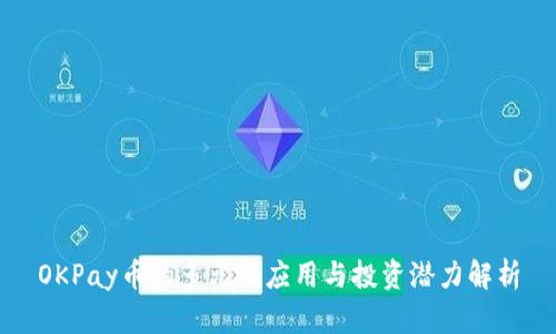 OKPay币的多元化应用与投资潜力解析