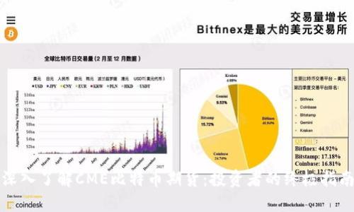深入了解CME比特币期货:投资者的终极指南