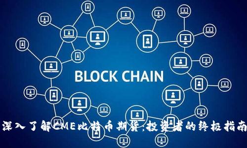 深入了解CME比特币期货:投资者的终极指南