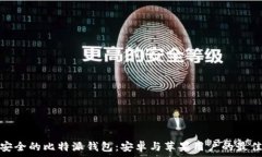   便捷安全的比特派钱包：