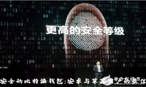 便捷安全的比特派钱包:安卓与苹果用户的最佳选择