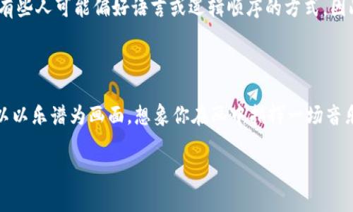助记词是一个用于帮助记忆复杂信息的简化词汇或短语，通常与特定的内容关联，帮助我们在短时间内记住大量信息。它们可以是单词、短语，甚至是歌曲的旋律。助记词在学习新知识、准备考试或学习外语时特别有用，因为它们可以极大地方便我们对信息的回忆和理解。

## 什么是助记词？

助记词，直译为“记忆的工具”，即通过构建一个易于记忆的词汇或短语，帮助我们在需要时迅速回忆起更复杂或更抽象的概念。这些词汇或短语往往与我们熟悉的内容或已有的知识建立联系，使得记忆的过程变得更简单。

### 助记词的类型

助记词的种类繁多，以下是一些常见的类型：

1. **首字母法**：将一组词的首字母组合成一个新的词。例如，学习彩虹的颜色时，可以用“ROYGBIV”来记忆：红（Red）、橙（Orange）、黄（Yellow）、绿（Green）、蓝（Blue）、靛（Indigo）、紫（Violet）。

2. **押韵法**：利用押韵的句子或词汇，使得记忆更为有趣和容易。例如，记住七大洲时，可以用“北美洲、南美洲、欧洲、亚洲、非洲、南极洲、澳洲”这样的朗朗上口的顺口溜。

3. **图像法**：通过将信息转化为具体的图像或场景，帮助记忆。比如，想象一个人走进厨房，而这厨房中有各种食材和设备，每个物品都象征着一个你需要记住的信息。

4. **故事法**：将需要记忆的信息编织成一个小故事。通过叙述的方式，将信息串联起来。例如，想要记住不同的元素，可以编一个围绕这些元素的冒险故事。

### 助记词的应用

助记词在我们的学习和生活中有很多应用场景，以下是一些实例：

#### 1. 学校学习

在学校，学生们常常需要记住大量的知识点。助记词能够帮助他们在复习时更快地提取信息，尤其是在背诵历史事件、化学元素、数学公式等方面。

例如，历史老师可以教授学生用助记词来记住重要的年份事件组合，比如“根据1776年独立宣言的提出来记住美国独立战争的关键时间节点。”

#### 2. 外语学习

学习新语言时，助记词能帮助记忆难以发音或拼写的单词。例如，如果你在学习西班牙语时，遇到“perro”（狗）这个词，你可以与英语中的“pear”（梨）发音相似的词，并想象一只梨子形状的狗，这样就更容易记住了。

#### 3. 考试备考

在备考过程中，学生可以利用助记词来整理知识点，特别是在面对大规模信息时。例如，面对需要记住的生物学分支，学生可以创建助记词以便总结和回顾，确保准确理解和记忆每个主题。

#### 4. 职场培训

在职场培训中，助记词同样至关重要。比如，一名销售员在学习销售流程时，可以将关键步骤变换为一个简短、容易记忆的短语，该短语帮助他们在实践中更高效地进行销售。

### 助记词的优势和局限性

助记词无疑为我们提供了便利，但它们也有一些优势和局限性。

#### 优势：
- **记忆更轻松**：简化复杂信息，将记忆负担减到最低。
- **趣味性强**：使学习过程变得有趣，有助于提高学习动机。
- **应用广泛**：可以在几乎所有的学习领域中得到应用。

#### 局限性：
- **可能过于简单**：有时候，把复杂的内容用极为简单的方式来记忆，会导致理解的不够深入。
- **可能产生干扰**：如果助记词本身不够清晰或容易混淆，反而可能会影响记忆效果。

### 如何有效使用助记词？

为了最大限度地发挥助记词的效用，以下是一些建议：

1. **创造个性化的助记词**：自己创作的助记词通常更容易记住，因为它们与个人的经验紧密相连。

2. **多感官学习**：结合视觉和听觉，比如，制作闪卡并大声朗读，以此加深记忆的印象。

3. **持续练习**：定期进行回顾和复习，以巩固记忆。

### 结论

在学习和记忆过程中，助记词的作用无愧是显而易见的。它们简化了信息，使得我们更容易理解与记住，尤其是在处理大的、复杂的信息时。在生活中的各个领域，无论是学习、工作还是生活，助记词都能成为我们的好助手。如果你还没有尝试使用助记词，不妨从今天开始，为你的学习和生活增添一些乐趣和便利吧。

## 常见问题

### 问题一：助记词对于每个人都有用吗？

答案是肯定的。虽然助记词是一种普遍适用的记忆工具，但每个人的学习风格可能会有所不同。有些人可能更依赖视觉的图像记忆，而有些人可能偏好语言或逻辑顺序的方式。因此，助记词的有效性因人而异，找到适合自己的方式最为重要。

### 问题二：如何创造属于自己的助记词？

创造助记词其实是一项值得尝试的技能。首先，可以从将你需要记住的内容转化为图像、声音或故事入手。比如，说到学习音乐知识，可以以乐谱为画面，想象你在画中指挥一场音乐会。其次，可以结合一些有趣的或易于记忆的元素，比如谜语、谚语等。这样能让你的助记词更生动，更容易被记住。

希望这些信息对您了解助记词有所帮助，如果您还有其他相关问题或需要更深入的讨论，请随时告诉我！