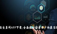 易欧交易所APP下载：全面
