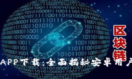 易欧交易所APP下载:全面揭秘安卓用户的最佳选择