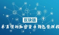 简单易懂的加密货币钱包