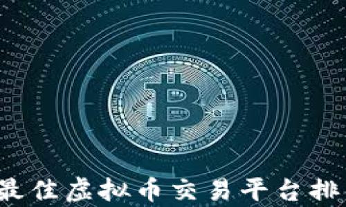 2023年最佳虚拟币交易平台排名与分析