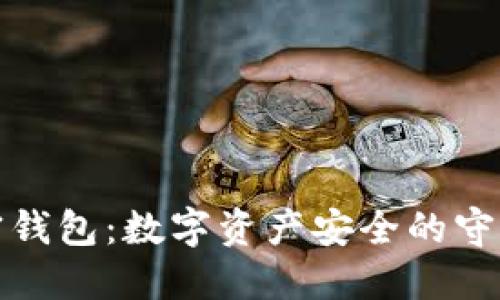 加密钱包:数字资产安全的守护者