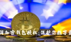 如何安全地取消加密钱包