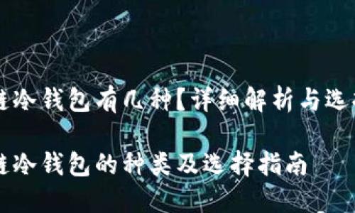 区块链冷钱包有几种？详细解析与选择指南

区块链冷钱包的种类及选择指南