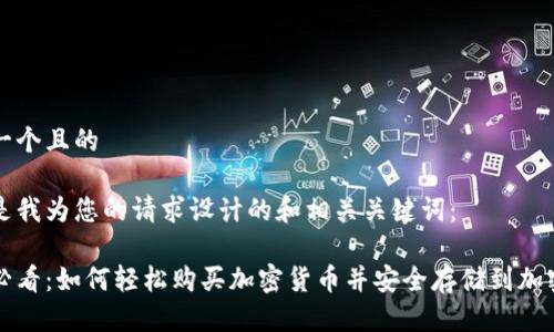 思考一个且的
以下是我为您的请求设计的和相关关键词:
新手必看:如何轻松购买加密货币并安全存储到加密钱包