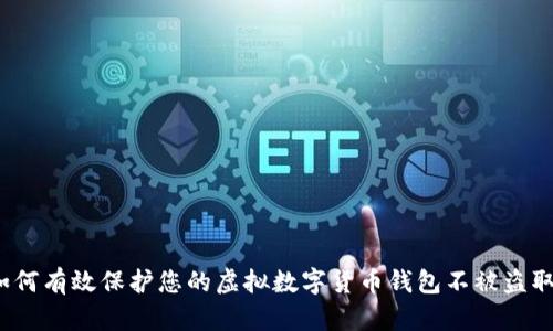 如何有效保护您的虚拟数字货币钱包不被盗取？