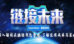 深入解析区块链钱包费用