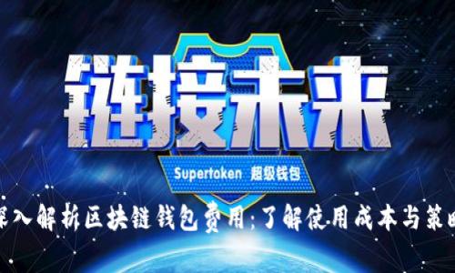 深入解析区块链钱包费用:了解使用成本与策略