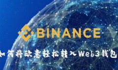 如何将欧意轻松转入Web3钱