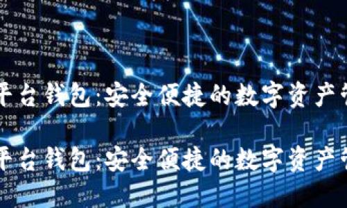 区块链平台钱包:安全便捷的数字资产管理利器
区块链平台钱包:安全便捷的数字资产管理利器