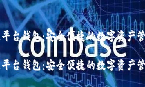 区块链平台钱包:安全便捷的数字资产管理利器
区块链平台钱包:安全便捷的数字资产管理利器
