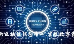 探索安全便捷的区块链钱