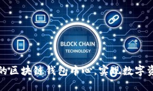 探索安全便捷的区块链钱包中心,实现数字资产的智慧管理