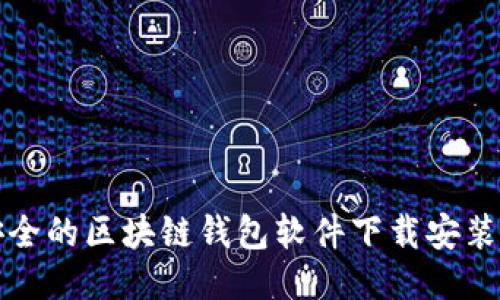 最安全的区块链钱包软件下载安装指南