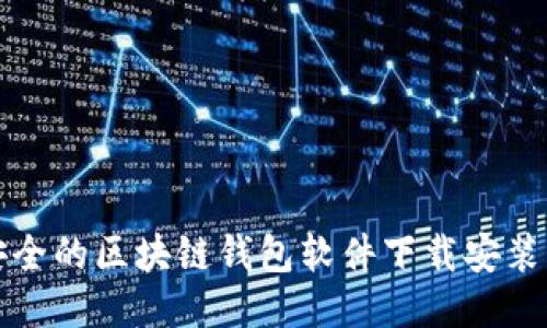 最安全的区块链钱包软件下载安装指南