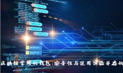 全面解析区块链常用的钱