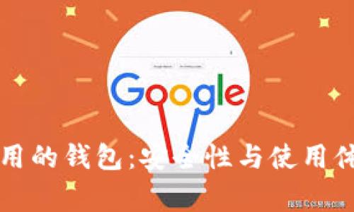 全面解析区块链常用的钱包:安全性与使用体验并存的选择指南