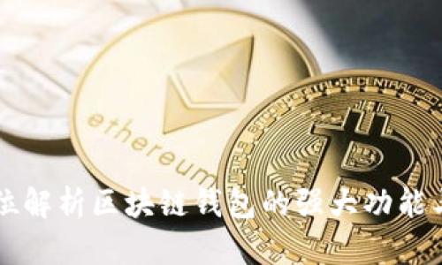 全方位解析区块链钱包的强大功能与应用
