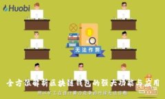全方位解析区块链钱包的