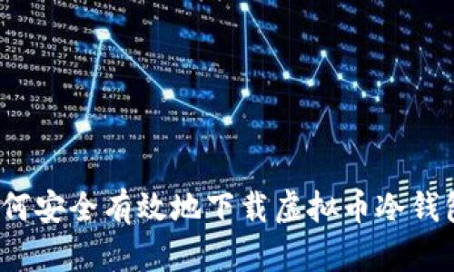 如何安全有效地下载虚拟币冷钱包?
