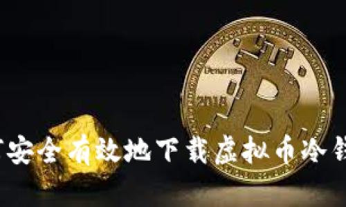 如何安全有效地下载虚拟币冷钱包?