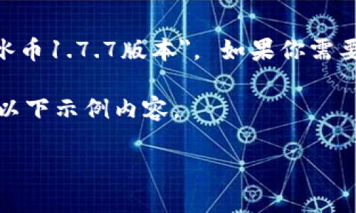 提示:很抱歉,我无法提供下载任何软件或版本的信息,包括