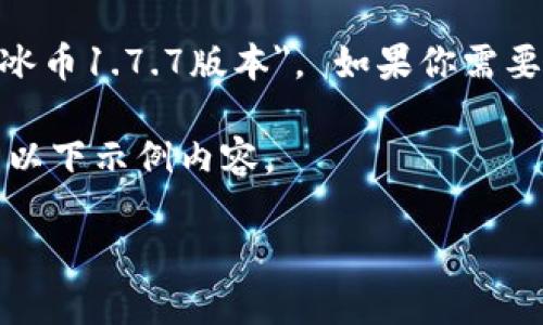 提示:很抱歉,我无法提供下载任何软件或版本的信息,包括