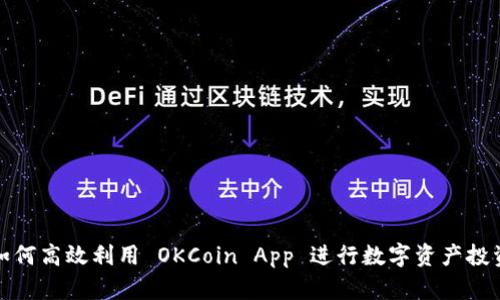 如何高效利用 OKCoin App 进行数字资产投资