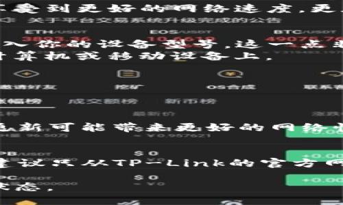 tiaotiTP-Link官方软件下载：轻松获取最新固件和驱动程序/tiaoti

TP-Link, 官方软件下载, 固件更新, 网络设备驱动/guanjianci

什么是TP-Link？
TP-Link是一家知名的网络设备制造商，致力于为个人和企业提供稳定、高效的网络解决方案。无论是家中的无线路由器，还是办公室的交换机，TP-Link凭借其卓越的技术和可靠的产品，赢得了众多用户的青睐。多年来，TP-Link不断创新与突破，其产品覆蓋了家庭、商业和工业等多个领域。为了保证用户的网络设备始终保持最佳性能，及时下载和更新软件至关重要。

为何需要从TP-Link官网下载最新固件和驱动程序？
网络设备的性能和安全性往往与其固件和驱动程序有着直接的关系。TP-Link官方提供的固件和驱动程序更新，通常包含了最新的功能提升和安全漏洞修复。这意味着，下载并安装这些更新后，用户能够享受到更好的网络速度，更加稳定的连接，以及更高的安全保障。例如，某些更新可能会改善设备的信号覆盖范围，甚至增加对新设备的兼容性。如果不及时更新，用户可能会面临设备运行不稳定、网络速度缓慢，甚至安全隐患等问题。

如何从TP-Link官网下载最新的软件和固件？
下载TP-Link的固件和驱动程序其实非常简单，用户只需遵循以下几个步骤即可轻松获取。首先，访问TP-Link的官方网站。在首页，寻找“支持”或者“下载”选项，通常会在页面的顶部导航栏中找到。接着，输入你的设备型号，这一点非常重要，因为不同型号使用不同的固件。
输入型号后，页面将会显示该型号下可供下载的所有固件及驱动程序。这时，用户可以看到每个版本的更新说明，相关的新功能或者修复的BUG都将一目了然。只需选择最新的版本，点击下载，保存到你的计算机或移动设备上。
下载完成后，按照说明进行安装即可。在安装前，最好备份当前的设置，以避免可能出现的错误。一旦更新完成，不要忘记重启设备，使新的固件生效。

TP-Link官方软件下载常见问题解答

h41. 为什么我的TP-Link路由器提示需要更新固件？/h4
设备会提示更新固件主要是为了用户的网络安全和性能考虑。网络设备和程序正在不断发展，新威胁和攻击方式层出不穷。通过更新固件，用户可以获得最新的安全补丁，从而修复已知的漏洞。此外，固件更新可能带来更好的网络性能，例如增强信号质量，减少延迟和提高安全防护。

h42. 如何确保下载的固件是正确的？/h4
确保下载正确固件的第一步是确认设备型号。在TP-Link官网上，输入正确的型号后，网站将为你显示适合该型号的固件版本。在下载之前，务必要查看每个版本的更新说明，确保是最新的稳定版本。此外，建议只从TP-Link的官方网站或其授权的渠道下载固件和驱动程序，以避免由于下载非官方软件而引发的兼容性问题和安全隐患。

总结而言，TP-Link的官方网站是获取最新固件和驱动程序的最佳途径，确保你的设备能够最大化其性能和安全。同时，定期关注TP-Link的官网更新，安装最新的固件，能够让你的网络设备持久保持最佳状态。