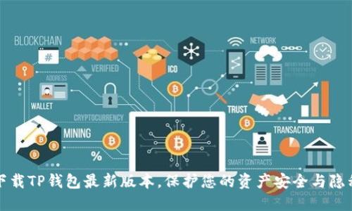 下载TP钱包最新版本,保护您的资产安全与隐私