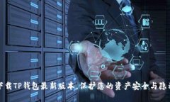 下载TP钱包最新版本，保护