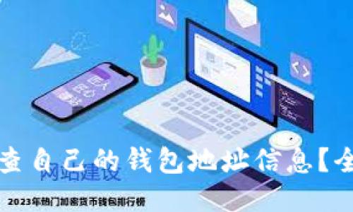 如何检查自己的钱包地址信息？全面指南