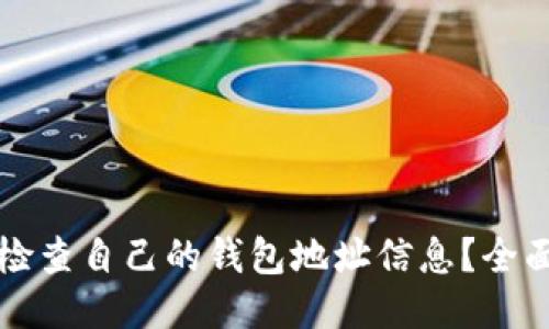 如何检查自己的钱包地址信息？全面指南