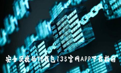 安全便捷的TP钱包135官网APP下载指南