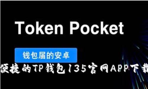 安全便捷的TP钱包135官网APP下载指南