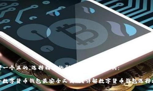 思考一个且的,选择精准的形容词修饰关键词:
哪个数字货币钱包最安全又高效?详解数字货币钱包选择攻略
