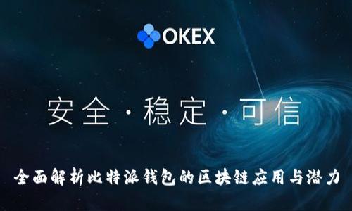 全面解析比特派钱包的区块链应用与潜力