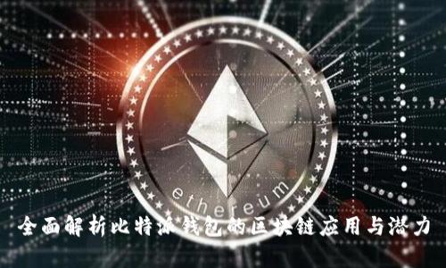 全面解析比特派钱包的区块链应用与潜力