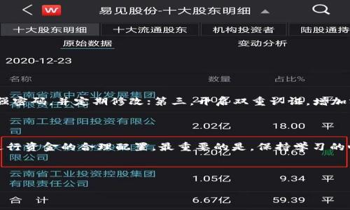 区块链理财钱包是一个相对较新的概念，涉及到区块链技术的应用和数字资产的管理。简单来说，它是一种专门用于存储、管理和投资数字货币的工具，提供用户在区块链网络中进行资金管理和金融交易的功能。接下来，我们将详细探讨区块链理财钱包的含义、功能、优势，以及它与传统理财方式的区别。

什么是区块链理财钱包

区块链理财钱包不仅仅是一个存储数字货币的工具，更是一个集成多种金融服务的综合平台。用户通过这个钱包，可以方便地管理资产，参与投资项目，甚至进行货币交易。与传统银行账户不同的是，区块链理财钱包基于去中心化的区块链技术，使得用户可以在没有第三方干预的情况下自主掌握自己的资产，同时也能参与各种金融活动。

区块链理财钱包的主要功能

区块链理财钱包的功能多种多样，下面我们来一一列举：

ul
    listrong资产存储与管理：/strong用户可以安全地存储各种数字货币，例如比特币、以太坊等。钱包能够自动更新资产的市场价值，方便用户查看资产的增减情况。/li
    listrong交易功能：/strong用户可以直接通过钱包进行数字货币的买卖、转账和接收。交易速度相较于传统银行系统更快，手续费也相对较低。/li
    listrong投资功能：/strong一些区块链理财钱包提供投资产品，比如数字资产的理财计划，用户可以根据自己的风险偏好选择不同的投资组合。/li
    listrong安全保障：/strong大多数钱包都采用了高强度的加密技术，为用户的资产提供了一定的安全保障。此外，用户还可以设置双重身份验证等安全措施。/li
    listrong实时数据监控：/strong用户可以实时查看市场行情，监控自己投资项目的表现，并根据行情波动进行合理的资产调整。/li
/ul

区块链理财钱包的优势

与传统理财工具相比，区块链理财钱包具有以下几个明显优势：

ul
    listrong去中心化：/strong区块链钱包不依赖于任何金融机构，用户完全掌控自己的资金。这种去中心化的方式能够减少资金被垄断和干预的风险。/li
    listrong全球化：/strong用户可以通过互联网随时随地访问自己的钱包，进行交易或投资，而不受地域限制。这为全球投资者提供了更好的流动性。/li
    listrong透明性：/strong区块链技术的透明性使得所有交易记录都可以被追踪和验证，使得用户对自己的资金流动更加放心。/li
    listrong灵活性：/strong用户能够根据市场的变化随时调整自己的投资组合，灵活应变，抓住投资机会。/li
/ul

区块链理财钱包与传统理财的区别

在深入了解区块链理财钱包后，我们自然会好奇，它与传统理财方式有什么不同。首先，在资产的控制上，传统银行账户通常是由金融机构管理，而区块链理财钱包则是完全由用户掌控。此外，传统理财产品的门槛较高，通常需要大量的资金投入或金融知识，而区块链理财钱包则可以为普通用户提供更友好的进入门槛，让更多人可以参与投资。

再者，安全性也是一个重要的区别点。传统金融机构虽然在安全性上有其保障措施，但仍不可避免地面临黑客攻击、诈骗等风险。而区块链理财钱包因其去中心化的特性，用户的资产分散在多个节点，虽也存在风险，但其资产安全性相对较高。

区块链理财钱包的风险与挑战

尽管区块链理财钱包有许多优势，但它同样面临一些风险和挑战。首先是市场波动性，数字货币市场高度波动，投资者可能在短时间内面临资产大幅贬值的风险。此外，安全问题也是用户需要重视的方面，虽然区块链的加密安全措施相对较高，但仍有可能遇到黑客攻击和钓鱼诈骗等情况。因此，用户在使用区块链理财钱包时，需要加强自身的安全意识，定期更换密码，并使用多重认证等方式保障账户安全。

如何选择合适的区块链理财钱包

那么，面对市场上琳琅满目的区块链理财钱包，我们该如何选择合适的呢？这里有几个关键点供大家参考：

ul
    listrong安全性：/strong选择钱包时，优先考虑其安全性，了解其是否采用了多重签名、冷存储等安全措施。/li
    listrong易用性：/strong钱包的界面和操作流程应，方便新手用户上手。/li
    listrong支持的资产：/strong确定钱包支持的数字货币种类，如果你有多种数字资产交易需求，最好选择支持多种货币的钱包。/li
    listrong用户评价：/strong通过查找用户的评价和反馈，了解该钱包的实际使用情况，可以避开一些不靠谱的选项。/li
/ul

常见问题

在了解了区块链理财钱包后，或许你还会有一些疑问。接下来，我们来探讨两个相关问题。

问题1：区块链理财钱包安全吗？

区块链理财钱包的安全性通常比传统金融账户更高，但并非绝对安全。用户在使用钱包时要特别注意几个方面：第一，选择信誉好的钱包，并了解它的安全措施；第二，确保自己使用强密码，并定期修改；第三，开启双重认证，增加额外的安全保护；最后，尽量少在公共网络环境下进行交易。

问题2：怎样才能高效利用区块链理财钱包进行投资？

高效利用区块链理财钱包进行投资，首先需要了解市场趋势和不同资产的特性。你需要做好研究，关注各类数字货币的新闻和动态，做好风险评估。同时，可以根据自己的风险偏好进行资金的合理配置。最重要的是，保持学习的心态，不断更新自己的知识，以适应快速变化的市场环境。

总之，区块链理财钱包作为一种新时代的理财工具，为用户提供了更多选择和可能性。然而，在享受这些优势的同时，用户也需要保持警惕，合理管理风险，从而实现资产的稳步增值。

全面剖析区块链理财钱包：数字货币的新机遇与挑战
