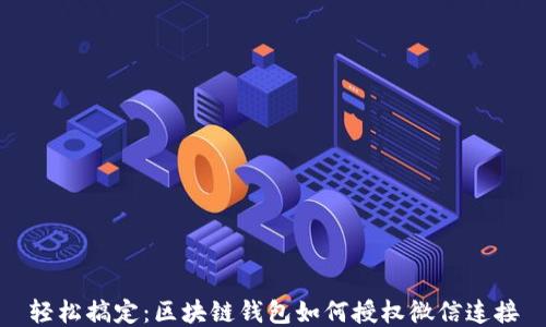 
轻松搞定：区块链钱包如何授权微信连接